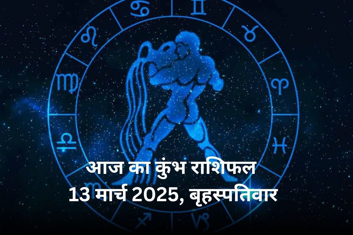 Aaj Ka Kumbh Rashifal 13 March: बृहस्पतिवार को कुंभ राशि वालों को भाग्य का साथ
मिलेगा या नहीं, जानें आज का राशिफल - image