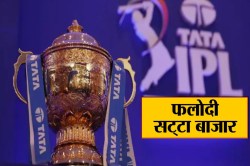 IPL 2025 के शुरू होने से पहले ही फलोदी सट्टा बाजार का बड़ा धमाका, कौनसी टीम
बनेगी विजेता, कर दी बड़ी भविष्यवाणी - image