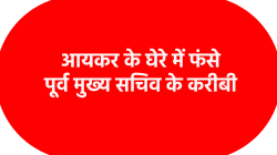 एमपी में बड़ी कार्रवाई, पूर्व मुख्य सचिव के करीबी के ठिकानों पर पहुंचे आयकर
अधिकारी - image