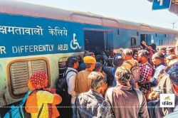 Railways : होली पर कैसे पहुंचेंगे घर? कई ट्रेनों में ‘नो-रूम’ की स्थिति, हवाई
किराया भी दोगुना पहुंचा - image