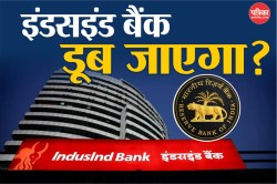 डूब जाएगा इंडसइंड बैंक? RBI ने ग्राहकों की चिंता के बीच जारी किया ये बयान - image