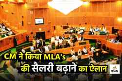 MLA’s की हो गई बल्ले-बल्ले! मुख्यमंत्री ने बोला- सरकारी कर्मचारियों की सैलरी
हमसे ज्यादा और कर दिया वेतन बढ़ाने का ऐलान - image