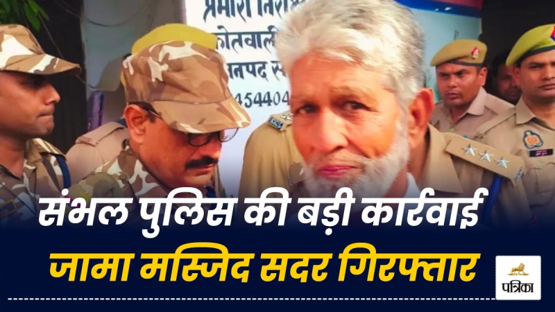 Jama Masjid chief Zafar Ali arrested Sambhal violence