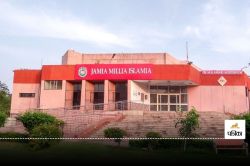 Jamia Millia Islamia में अब पढ़ाई होगी महंगी, अब इस विषय की फीस 6,700 से बढ़कर हो
गई 9,475 रुपये, जानें अन्य कोर्सों की फीस डिटेल - image
