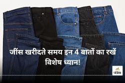 Jeans Buying Guide: क्या जींस खरीदने में आपको भी आती है परेशानी? इन 4 बातों का
रखें विशेष ध्यान - image