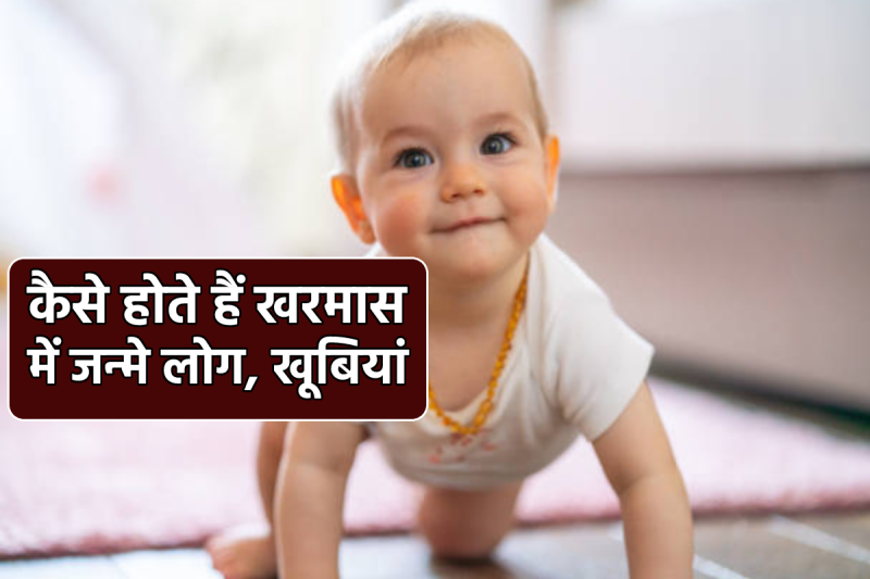 Kaise Hote Hain Kharmas me janme log