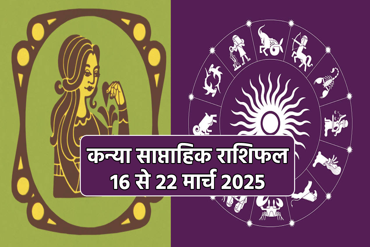 Kanya Saptahik Rashifal 16 To 22 March: आर्थिक नुकसान से बचने के लिए रहें सतर्क,
साप्ताहिक राशिफल में जानें कैसे रहेंगे अगले 7 दिन - image