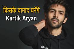 Kartik Aryan को है किससे प्यार, किससे करेंगे शादी? मां ने दिया जवाब - image