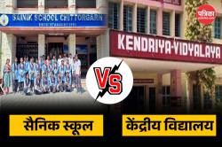 Kendriya Vidyalaya vs Sainik School: केंद्रीय और सैनिक स्कूल….जानिए सिलेबस से
लेकर एडमिशन तक क्या है अंतर  - image