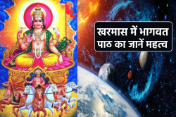 Kharmas 2025: खरमास में भागवत पाठ से जीवन होता है सुखी, जानें खरमास में क्या
करें - image