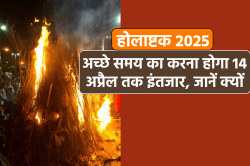 होलाष्टक के बाद भी नहीं हो पाएंगे शुभ कार्य, जानें कब तक करना होगा इंतजार और
क्यों - image