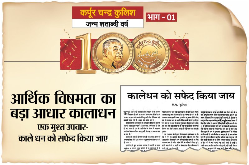 Black money, Rajasthan Patrika, Karpoor Chandra Kulish Birth Centenary, Founder of Patrika Group
