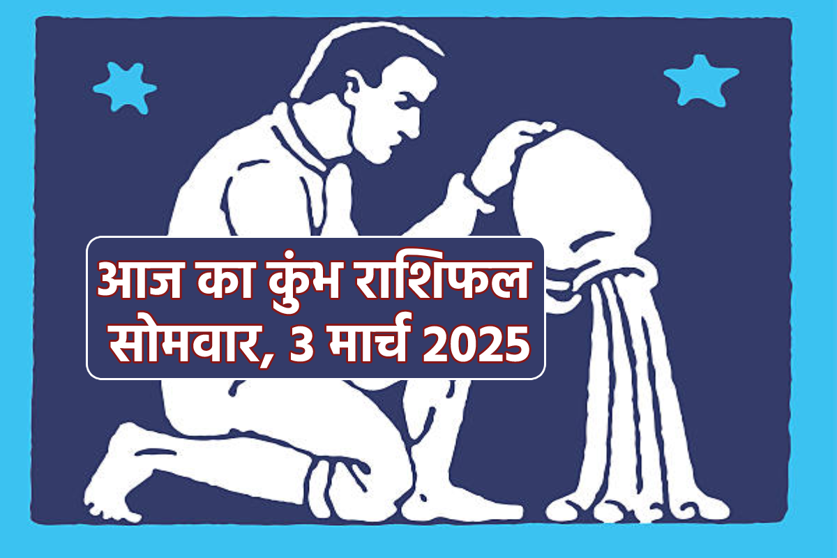 Kumbh Rashi Today 3 March: कारोबार में नए अनुबंध होंगे लाभदायक, आज का कुंभ
राशिफल में जानें भविष्य - image