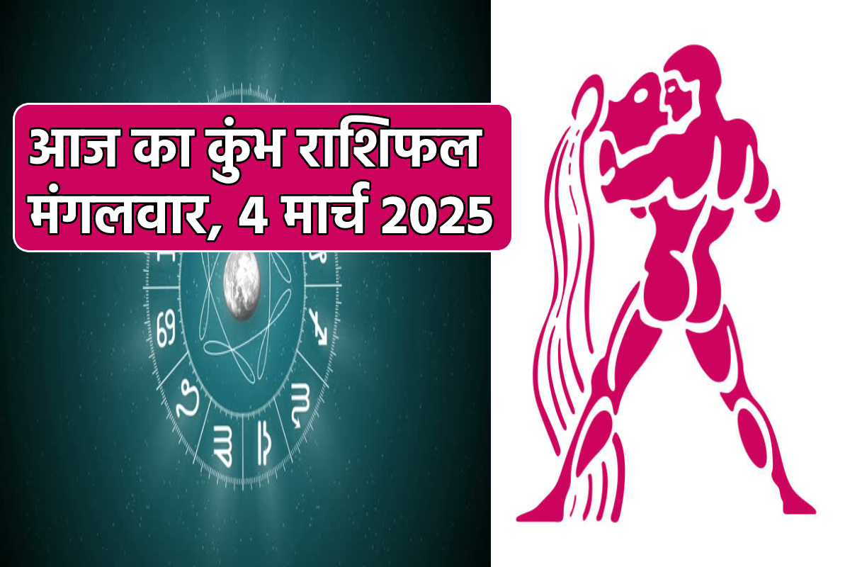 Kumbh Rashi Today 4 March: सही पार्टनर दिलाएगा ऊंचा मुकाम, आज का कुंभ राशिफल में
जानें कैसी रहेगी वित्तीय स्थिति - image