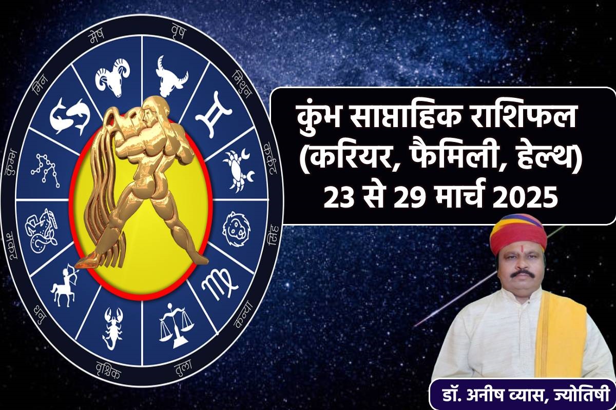 Kumbh Saptahik Rashifal 23 To 29 March: कुंभ राशि वालों की पूरी होगी मनोकामना,
कुंभ साप्ताहिक राशिफल में जानें अपना भविष्य - image