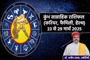 Kumbh Saptahik Rashifal 23 To 29 March 2025