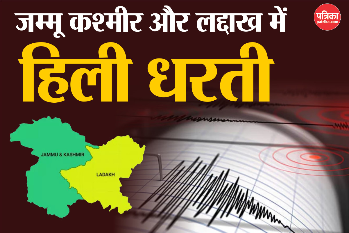 Earthquake: होली के दिन जम्मू कश्मीर से लेकर लद्दाख तक हिली धरती, घरों से निकले
लोग