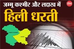 Earthquake: होली के दिन जम्मू कश्मीर से लेकर लद्दाख तक हिली धरती, घरों से निकले
लोग - image