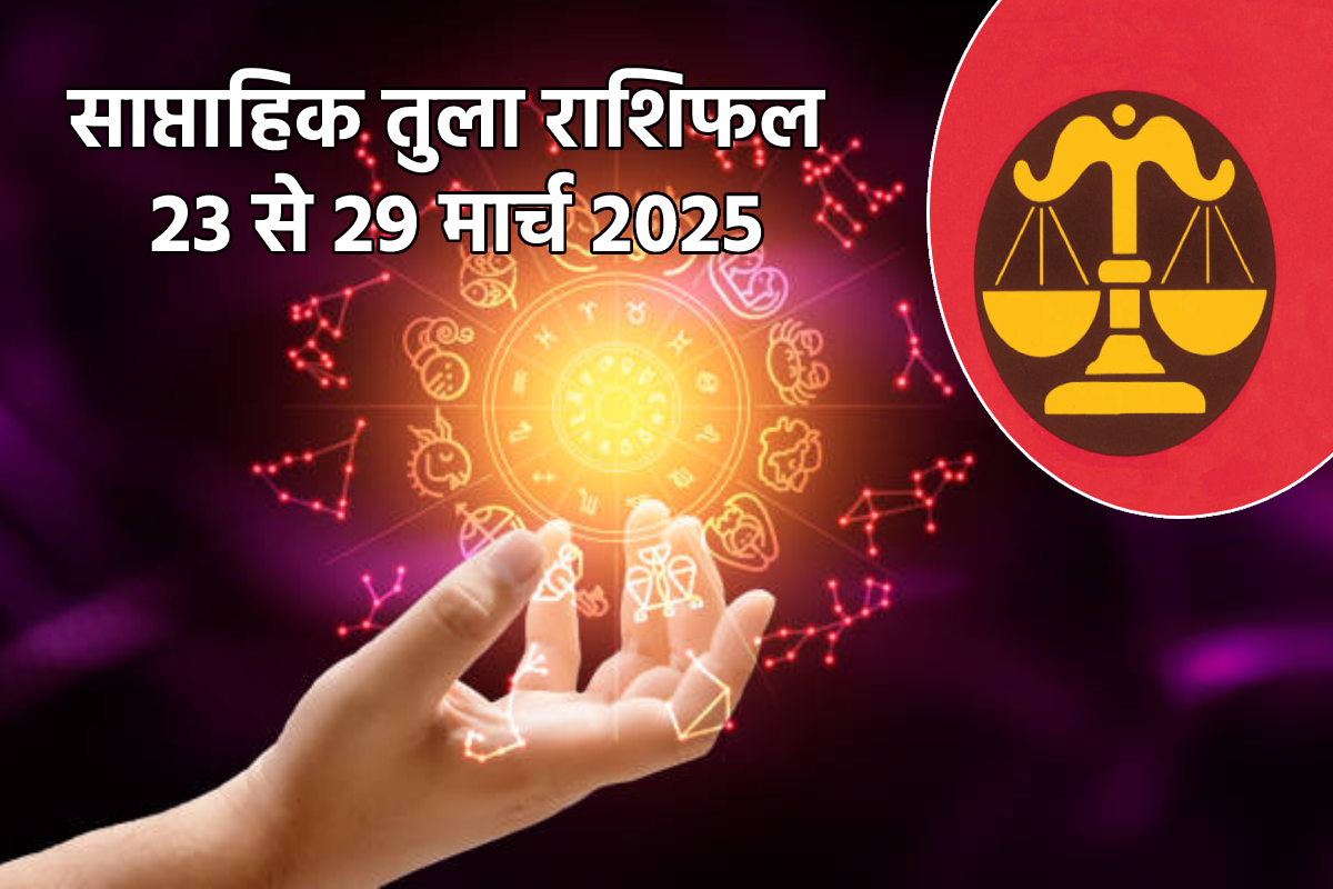 Libra Weekly Horoscope 23 to 29 March: शुभता और सौभाग्य लिए हुए है नया सप्ताह,
साप्ताहिक तुला राशिफल में जानें अपना भविष्य - image