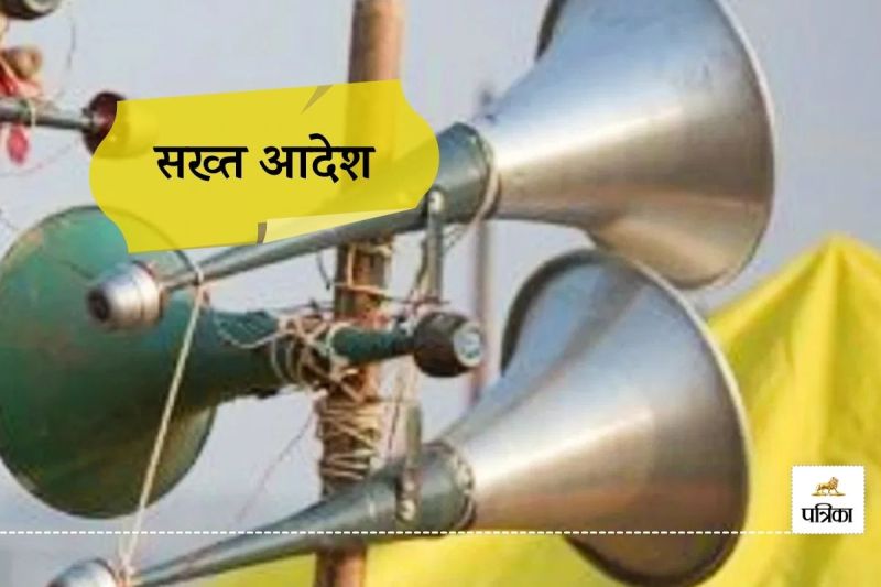 Rajasthan News Banswara Loudspeakers Cannot be Played at High Volume till 21 May Order Issued