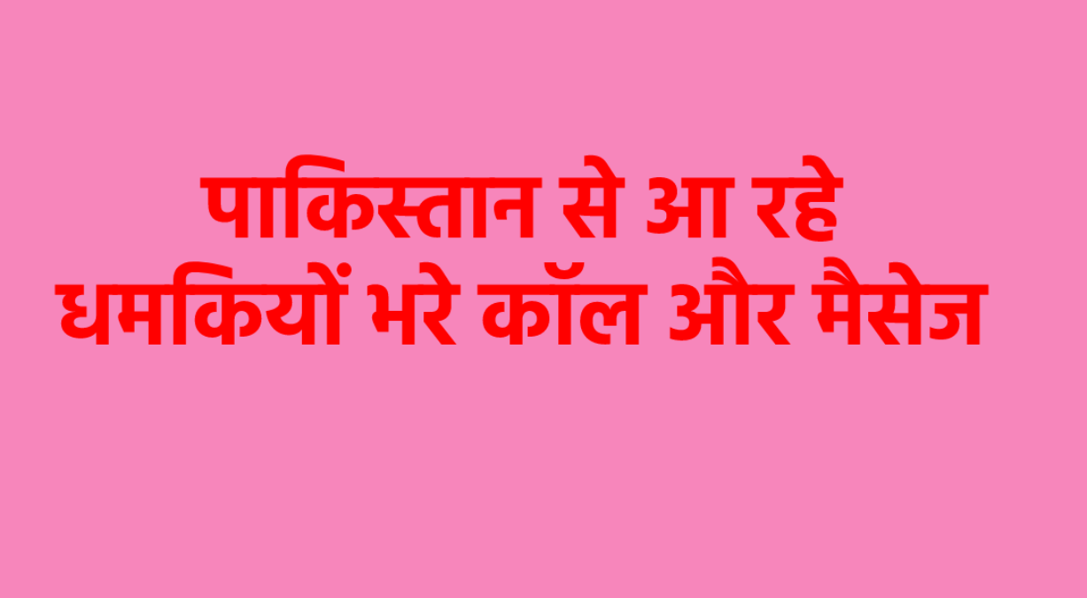 एमपी के नेता को पाकिस्तान से मिली ‘सर तन से जुदा’ की धमकी, पीएम से मांगी Y+
सिक्योरिटी