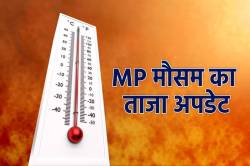 Heat waves Alert: एमपी में गर्मी का तांडव शुरू, IMD ने जारी किया चार दिन लू का
अलर्ट - image