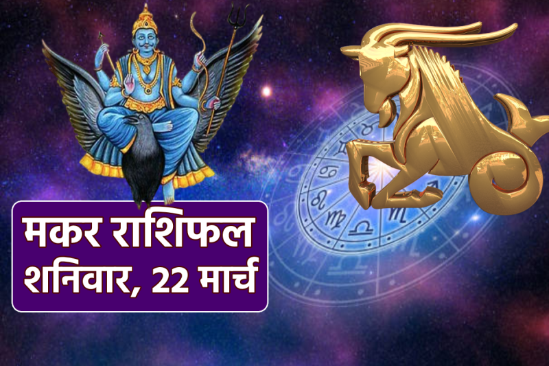 Makar Rashifal Today 22 March 2025