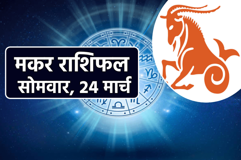 Makar Rashifal Today 24 March 2025