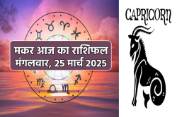 Makar Rashifal Today 25 March: मकर राशि वालों को व्यापार में सफलता, आज का मकर
राशिफल में जानें अपना भविष्य - image