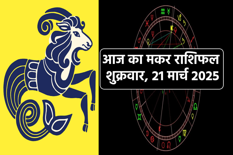 Makar Rashifal Today Love 21 March Career