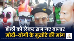 Holi in Moradabad: मुरादाबाद में होली को लेकर सज गए बाजार, मोदी-योगी के मुखौटे
की मांग, खूब हो रही बिक्री - image