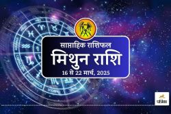 Mithun Saptahik Rashifal 16 to 22 March : मिथुन राशि वालों के लिए सुनहरा सप्ताह
– करियर, धन और प्रेम में मिलेगी सफलता - image