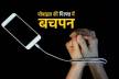 शारीरिक निष्क्रियता, डिजिटल लत, जंक फूड और खराब स्वास्थ्य प्रथाएं भारी