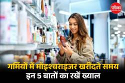 Moisturizer For Summer: गर्मियों में मॉइश्चराइजर चुनते समय इन 5 बातों का रखें
खास ख्याल, वरना बाद में पड़ सकता है पछताना - image