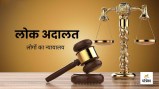 National Lok Adalat will be organized in Bijnor on March 8