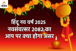 Navsamvatsar 2025 Ka Faladesh : नवसंवत्सर में राष्ट्रपति और प्रधानमंत्री होंगे
सूर्य, ज्योतिषी से जानें आप पर क्या होगा प्रभाव - image