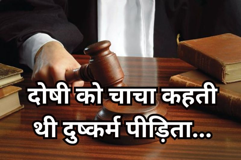Delhi Court: दोषी ने बार-बार अपनी हवस बुझाई...नाबालिग पड़ोसी को गर्भवती बनाने के मामले में कोर्ट ने सुनाई सजा