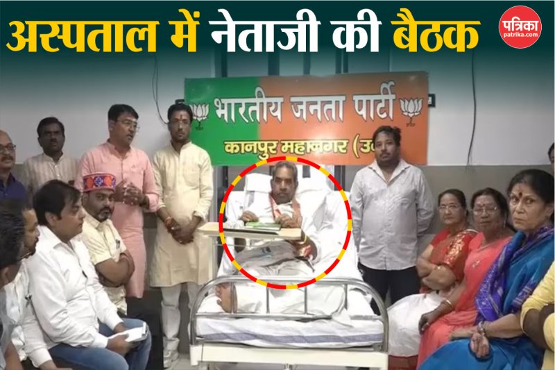 कानपुर में भाजपा जिलाध्यक्ष का कार्यालय बना अस्पताल का वार्ड