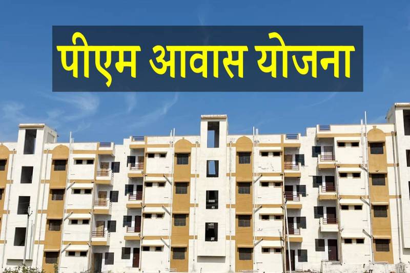 PM Awas Yojana 2.0: पीएम आवास में छूटे हुए पात्र हितग्राहियों का किया गया सर्वे, इस दिन तक जुड़ेंगे नाम...