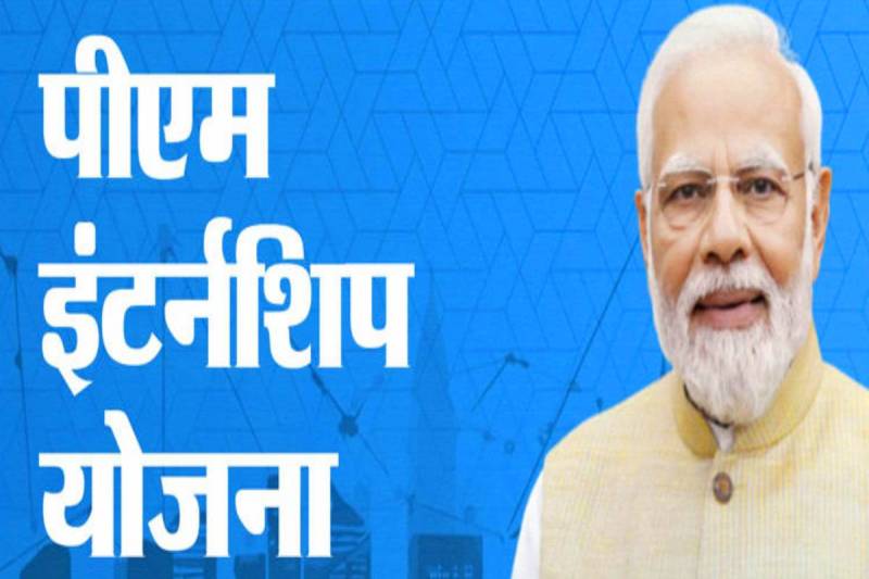 PM Internship Scheme 2025