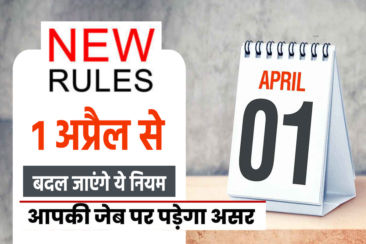 1 अप्रैल से बदल जाएंगे ये 5 नियम, ATM से पैसे निकालने वालों को लगेगा झटका