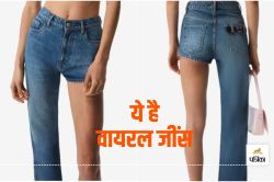 हे भगवान! 40 हजार की है ये एक पैर वाली जींस, ऐसा क्या खास है One Legged Jeans
में? - image