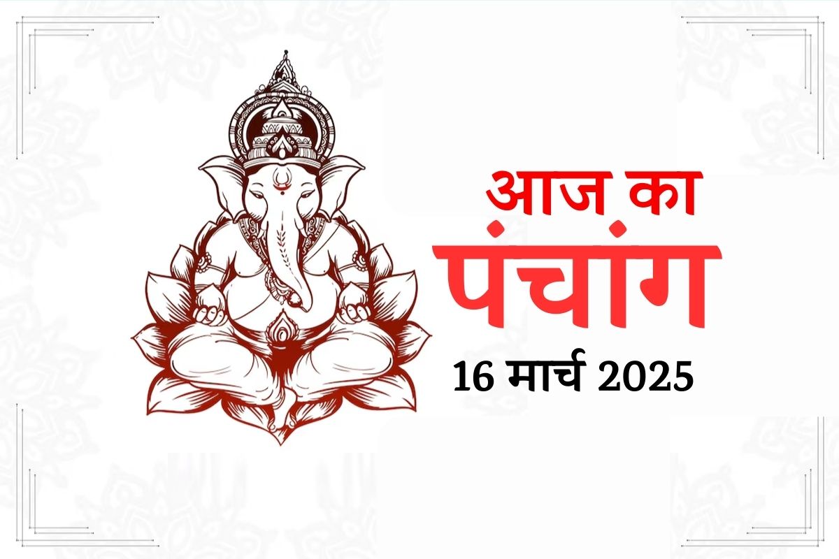 16 मार्च 2025 पंचांग: जानें शुभ मुहूर्त, राहुकाल और सूर्योदय-सूर्यास्त का समय