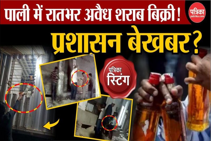 Patrika Sting : बेखौफ शराब कारोबारी : 8 पीएम बाद ज्यादा दाम लेकर बेच रहे, जिम्मेदार मौन