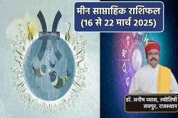 Pisces Weekly Horoscope 16 To 22 March: मीन राशि वालों को मिलेगी मनचाही सफलता,
साप्ताहिक राशिफल में जानें कैसी रहेगी लवलाइफ - image