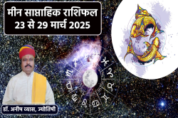 Pisces Weekly Horoscope 23 To 29 March: मीन राशि वालों के लिए कैसे हैं अगले 7
दिन, जानिए मीन साप्ताहिक राशिफल में जवाब - image