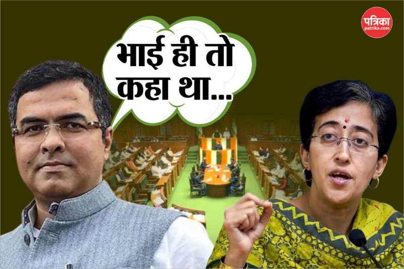 Delhi Budget Session: कहां से लाए हो भाई…आतिशी के लिए बोले प्रवेश वर्मा! दो आप विधायक निलंबित