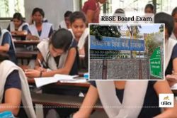 RBSE Board Exam : राजस्थान बोर्ड 10वीं और 12वीं कक्षा की परीक्षाएं आज से,
परीक्षा केंद्र पर इन्हें ले जाना है अनिवार्य - image