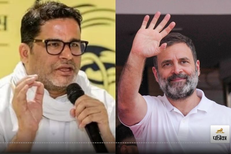 प्रशांत किशोर और राहुल गांधी