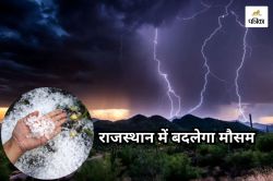 Rajasthan Weather: ला-नीना की वजह से बदलेगा राजस्थान के मौसम का मिजाज, कहीं
बारिश तो कहीं गिरेंगे ओले - image